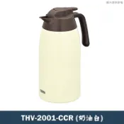 【克拉家電】膳魔師【THV-2001-CCR】超大口徑 大容量 不鏽鋼真空保冷壺 保溫壼-2000ML (奶油白)
