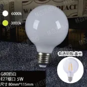 尚丞照明 LED 龍珠 燈泡 G80 奶白色殼 透明殼 7瓦 E27 化妝鏡 白光 黃光