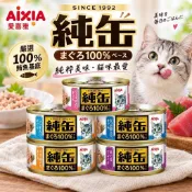 日本 AIXIA 愛喜雅 純缶貓罐頭 65g【單罐】 純缶 鮪魚基底 純罐 貓罐頭『WANG』