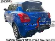 SUZUKI SWIFT NEW STYLE Sports後保桿空力套件18-22 (含後霧燈 尾飾管)