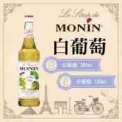 MONIN 白葡萄 糖漿 果露 White Grape Syrup 分裝瓶 300ml 100ml