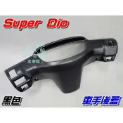 【水車殼】三陽 超級迪奧 車手後蓋 黑色 $350元 SUPER DIO 把手後蓋 車手蓋 超級DIO 景陽部品