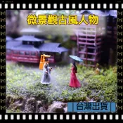 古代人偶 微縮小人 魚缸造景 微景觀 李白 傘女 船夫 沙盤樹脂 沙盤人物 可開發票✅【大同小藝】🔥臺灣出貨🔥