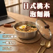 日式桃木316不鏽鋼泡麵鍋/湯鍋/即食鍋/小火鍋【帶蓋】17cm