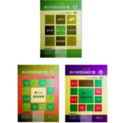 高中物理◀建弘●高中物理訓練計畫 (學測指考) (中學生福利社)