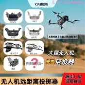 【可開發票】適用DJI大疆Air22S無人機空投器投擲器玩具配件投放器救援送物資