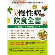 15大慢性病飲食全書【全新修訂版】【城邦讀書花園】