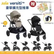 奇哥 Joie versiti 豪華擴充型推車 (單座椅)｜擴充座椅 變換成 雙人推車 雙胞手推車 雙寶嬰兒車