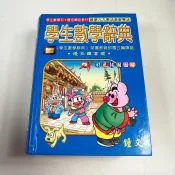 【考試院二手書】《學生數學辭典》ISBN:9574640523│鐘文出版社│八成新(21C37)