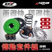 DY 傳動組【阿鴻部品】 普利盤組+DY碗公離合器組 可加購開閉盤 四代勁戰 FORCE BWS JETSL SMAX