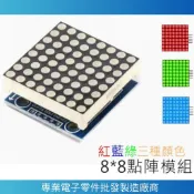 【南科電子】MAX7219 紅色藍色綠色 64位 LED矩陣 點陣圖形模組 SPI 8x8點陣顯示器 32點陣螢幕