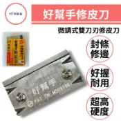 🔥HTM部屋🔥好幫手 修皮刀 全新二代 可修厚皮 修邊刀 微調式 替刃式 雙邊刀刃