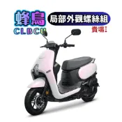 SOMOTO台灣製造【CLBCU 蜂鳥】全車螺絲組|黑化|鍍鈦|鍍燒鈦|原廠直上|龍頭|掛勾|油缸|氣管|後避震