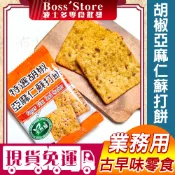 波士多 天然屋胡椒亞麻仁蘇打餅 3000g/1500g 量販包 餅乾批發 亞麻籽白胡椒餅乾 奶素 古早味零食