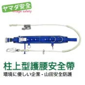 【台製現貨】ADELA BH667 柱上型安全帶大型護腰工程用安全帶 工地施工高空作業必備 小鉤 山田安全防護 開立發票
