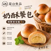 【富山食品】冷凍奶酥餐包 5入｜濃郁乳香・柔軟麵皮｜人氣早餐餐包