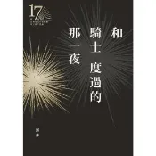 【momoBOOK】和騎士度過的那一夜（第十七屆台灣推理作家協會徵文獎決選入圍作品之五）(電子書)