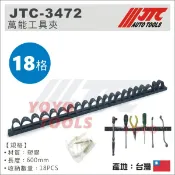 【YOYO汽車工具】JTC-3472 萬能工具夾工具架 工具收納 手工具 螺絲起子 收納
