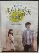 原版二手韓劇DVD 我人生的春天 劇4