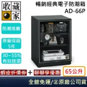 收藏家 AD-66P 暢銷經典防潮箱 相機保養 居家防潮箱 65公升