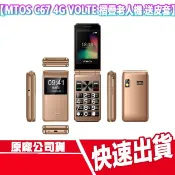 送皮套 MTOS C67 4G VOLTE 老人機 摺疊手機 大字體 Type c 語音播報 翻蓋手機 大螢幕 折疊手機