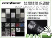 數位小兔【LIFE+GUARD SIGMA 105MM F1.4 DG HSM ART 鏡頭貼膜】佳能EF-MOUNT