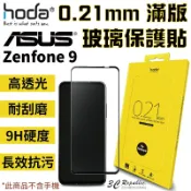 3C共和國 hoda 0.21mm 滿版 9H硬度 高透光 抗污 防爆 玻璃貼 保護貼 適用於 ASUS Zenfone 9