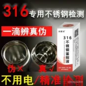 現貨⚡200 204 304 316 不銹鋼檢測液通電識別快速鑑定測試分析真假衕健