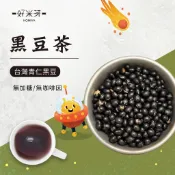 【 好米芽 黑豆茶 黑豆決明子茶 】台灣黑豆 黑豆 茶包 無咖啡因茶 黑豆水 決明子 純棉茶包 穀物茶 無加糖