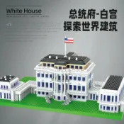全球選品1館 生活百貨 美國白宮鑽石小顆粒場景積木相容益智拼裝兒童成人高難度