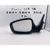 現代 HYUNDAI Elantra 12 13 14 7線 後視鏡 電動鏡片、電動收折、方向燈