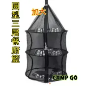 [CampGo]加大!圓型三層餐廚籃 網籃/吊籃/碗籃/曬網/掛籃 戶外露營推薦~附收納提袋