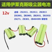 現貨適用伊萊克斯吸塵器充電電池12v ZB2811 2813 2815 ZB2901 ZB2932
