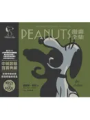 【遠流博識網】PEANUTS漫畫全集：1957-1958 作者：查爾斯‧舒茲（Charles M. Schulz）