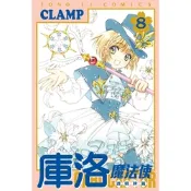 庫洛魔法使 透明牌篇 (8)_Readmoo 讀墨電子書