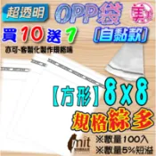 C自黏袋 OPP 8x8【飾品，餅乾，鳳梨酥】自封袋 透明自黏袋 自黏袋 透明包裝袋 opp包裝袋 透明袋 外包袋