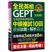 怪物講師教學團隊的GEPT全民英檢中級複試10回模擬試題+解析(2書+附贈口說試題及答案/段落雙模式音檔1CD)/怪物講師教學團隊(台灣)我識出版教育集團 官方直營店