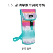 美國【PACKIT】冰酷 1.5L品酒單瓶冷藏肩背袋 (專利免冰寶的便利保冷袋) | 行動冰箱、紅酒袋、野餐袋