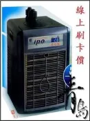 B。青島水族。台灣 IPO鈦金屬.冷卻機.冷水機(冰點二代)==IPO-100(1/10HP)※線上刷卡價※