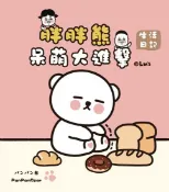 樂天Kobo電子書 呆萌大進擊：胖胖熊的生活日記【電子書】