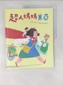 【露天書寶二手書T7/少年童書_ZV3】超人媽媽米亞_粘忘凡, 繪者：阿力金吉兒