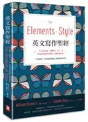 【灰熊iREAD】英文寫作聖經《The Elements of Style》：史上最長銷、美國學生人手一本、常春藤英語學習經典《風格的要素》（中英對照，附原版練習題） 威廉．史壯克