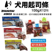 BOWWOW 犬用起司條100gX12包 盒裝 高鈣綜合起司｜雞肉香濃起司｜羊肉香濃起司條 狗零食✨Q寶貝寵物✨