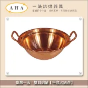 【完美烘焙材料坊】臺灣一法：雙耳銅鍋（火鍋鼎）【有耳平底、30cm、3033】