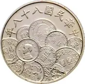 88年八十八年新台幣 發行五十週年紀念幣 硬幣
