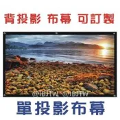（可開發票）大布幕 超大尺寸 背投影 可訂製 單投影布幕百貨400吋 300吋 250吋 20（滿額免運）