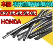 HONDA CRV3代 CRV4代 CRV4.5代 CRV5代 CRV6代 雨刷膠條 矽膠 本田CRV雨刷膠條 雨刷條