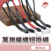 編織手機掛繩 多用途短掛繩 手繩 可調節手腕帶 短款 相機 手機 掛繩 防丟防摔 編織繩