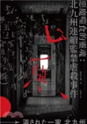 【三民網路書店】惡魔噬食的靈魂：北九州連續監禁虐殺事件(電子書) 作者：豊田正義