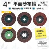 ღ 好事多 ღ 平面砂布輪 4“ 砂輪片 圓盤 百頁輪 研磨輪 研磨片 磨片 百葉輪 拋光輪 平面 布輪 切斷砂輪